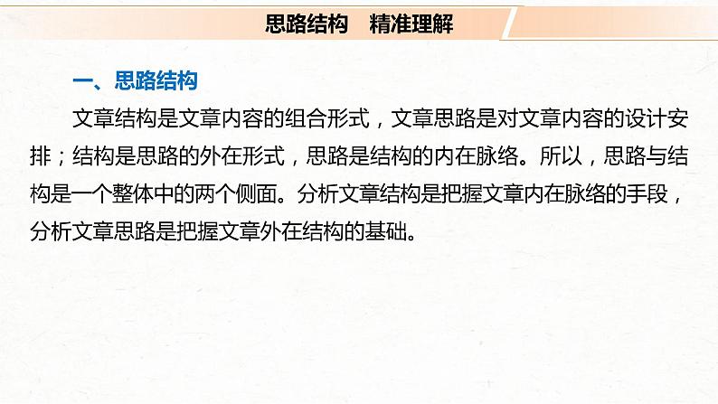 (全国版)高考语文一轮复习课件第3部分 专题16 Ⅲ 核心突破 突破一 文思有路，遵路识真，精准分析思路结构 (含详解)04