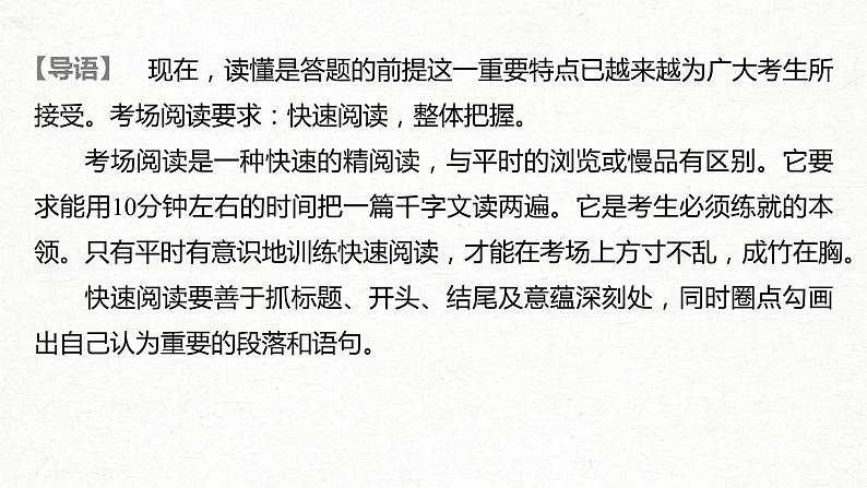 (全国版)高考语文一轮复习课件第3部分 专题15 Ⅰ 整体阅读 (含详解)第2页