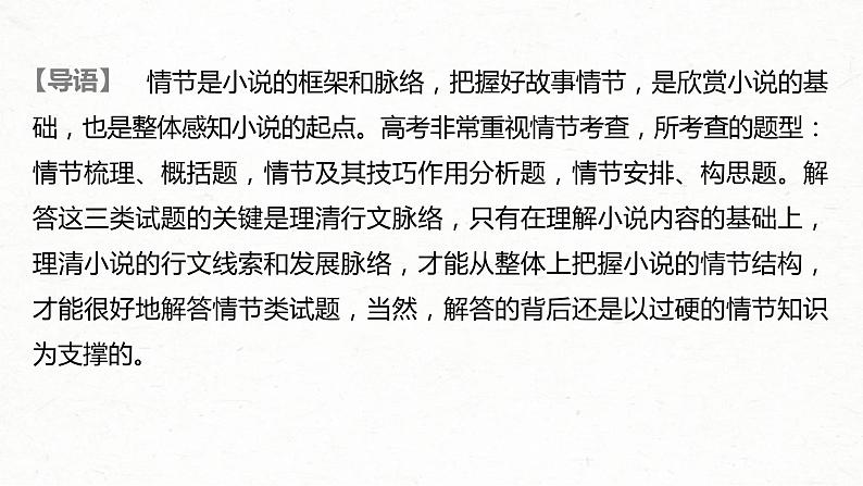 (全国版)高考语文一轮复习课件第3部分 专题15 Ⅲ 核心突破 突破一 梳理脉络，扣住技巧，精准分析情节艺术 (含详解)第2页