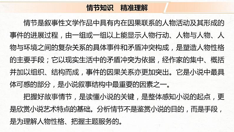 (全国版)高考语文一轮复习课件第3部分 专题15 Ⅲ 核心突破 突破一 梳理脉络，扣住技巧，精准分析情节艺术 (含详解)第4页