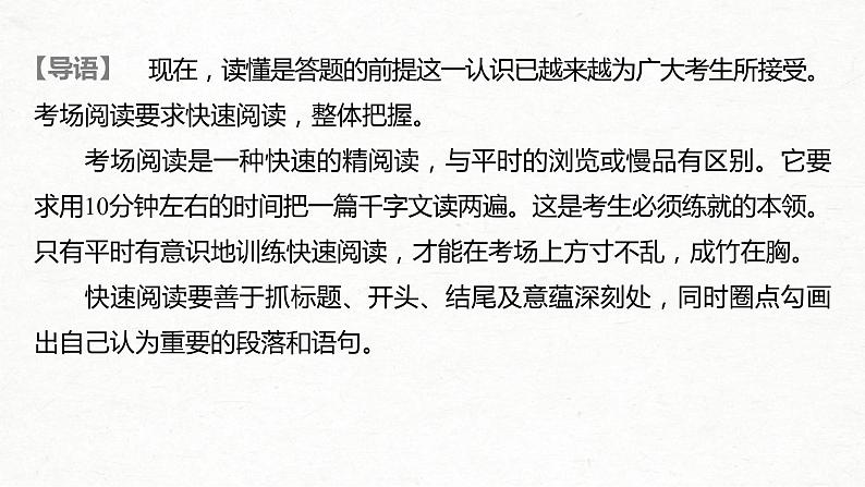 (全国版)高考语文一轮复习课件第3部分 专题16 Ⅰ 整体阅读 (含详解)02