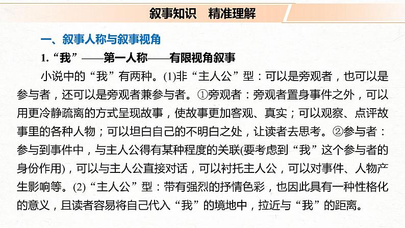 (全国版)高考语文一轮复习课件第3部分 专题15 Ⅲ 核心突破 突破二 抓住特征，扣准效果，精准分析叙事艺术 (含详解)第4页