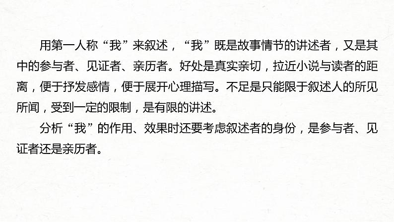 (全国版)高考语文一轮复习课件第3部分 专题15 Ⅲ 核心突破 突破二 抓住特征，扣准效果，精准分析叙事艺术 (含详解)第5页