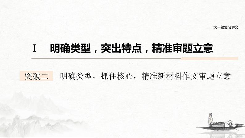 (全国版)高考语文一轮复习课件第4部分 专题17 Ⅰ 突破二 明确类型，抓住核心，精准新材料作文审题立意 (含详解)第1页