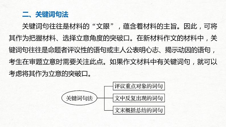 (全国版)高考语文一轮复习课件第4部分 专题17 Ⅰ 突破二 明确类型，抓住核心，精准新材料作文审题立意 (含详解)第8页