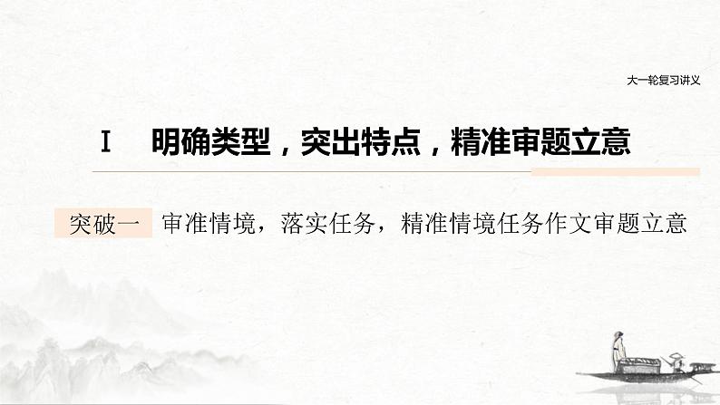 (全国版)高考语文一轮复习课件第4部分 专题17 Ⅰ 突破一 审准情境，落实任务，精准情境任务作文审题立意 (含详解)01