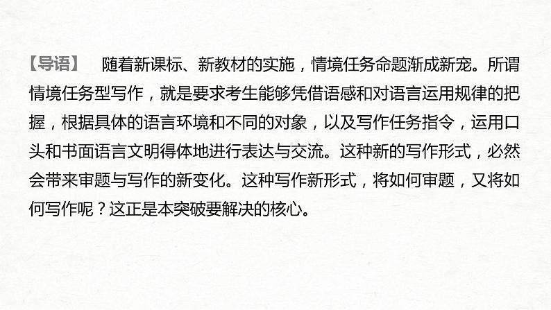 (全国版)高考语文一轮复习课件第4部分 专题17 Ⅰ 突破一 审准情境，落实任务，精准情境任务作文审题立意 (含详解)02