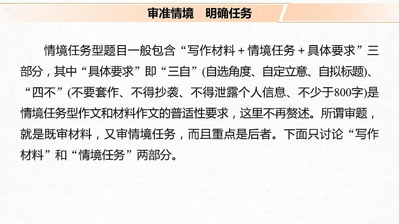 (全国版)高考语文一轮复习课件第4部分 专题17 Ⅰ 突破一 审准情境，落实任务，精准情境任务作文审题立意 (含详解)03