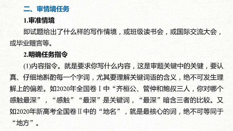 (全国版)高考语文一轮复习课件第4部分 专题17 Ⅰ 突破一 审准情境，落实任务，精准情境任务作文审题立意 (含详解)06