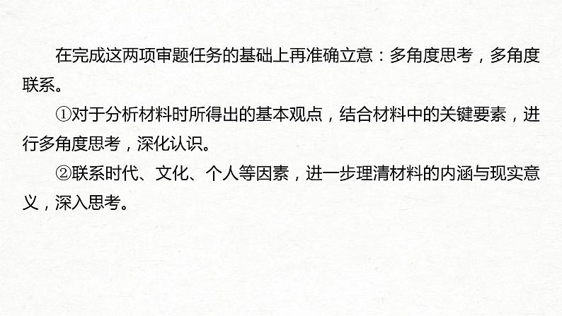 (全国版)高考语文一轮复习课件第4部分 专题17 Ⅰ 突破一 审准情境，落实任务，精准情境任务作文审题立意 (含详解)08