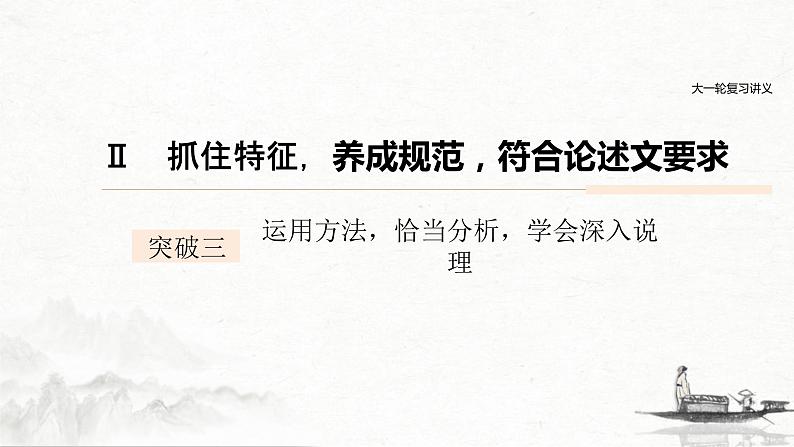 (全国版)高考语文一轮复习课件第4部分 专题17 Ⅱ 突破三 运用方法，恰当分析，学会深入说理 (含详解)01