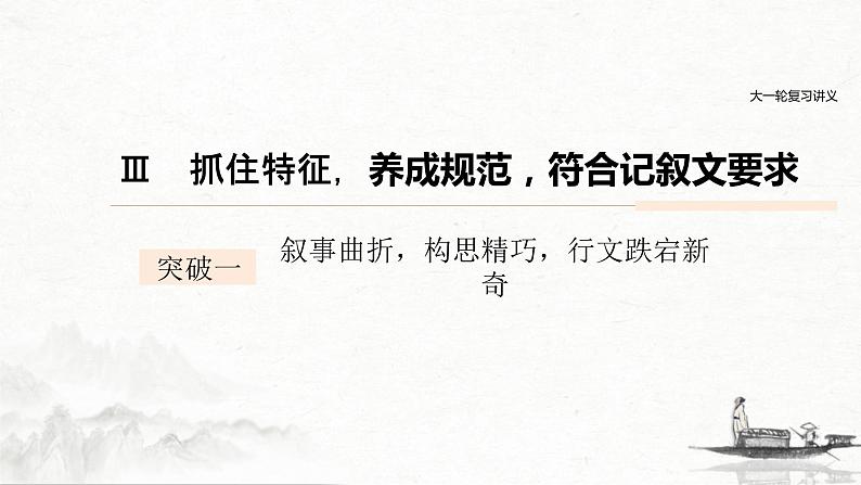 (全国版)高考语文一轮复习课件第4部分 专题17 Ⅲ 突破一 叙事曲折，构思精巧，行文跌宕新奇 (含详解)01