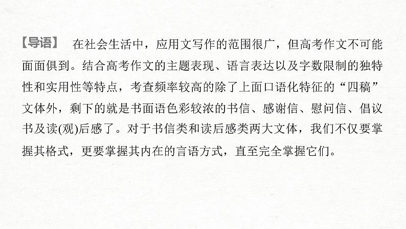 (全国版)高考语文一轮复习课件第4部分 专题17 Ⅳ 突破二 把握言语方式，掌握书信和读后感写作 (含详解)02