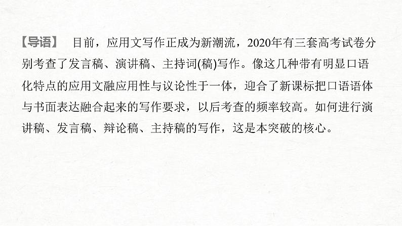 (全国版)高考语文一轮复习课件第4部分 专题17 Ⅳ 突破一 针对听众，强化现场感，掌握“四稿”写作 (含详解)02