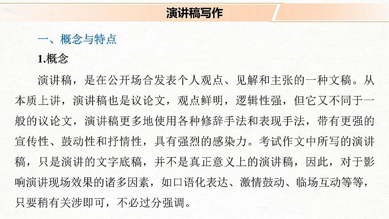 (全国版)高考语文一轮复习课件第4部分 专题17 Ⅳ 突破一 针对听众，强化现场感，掌握“四稿”写作 (含详解)03