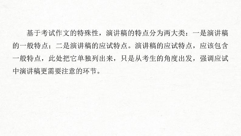 (全国版)高考语文一轮复习课件第4部分 专题17 Ⅳ 突破一 针对听众，强化现场感，掌握“四稿”写作 (含详解)04