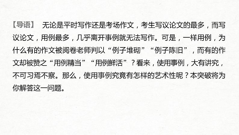 (全国版)高考语文一轮复习课件第4部分 专题17 Ⅱ 突破二 精准选例，精当用例，用好例证方法 (含详解)02