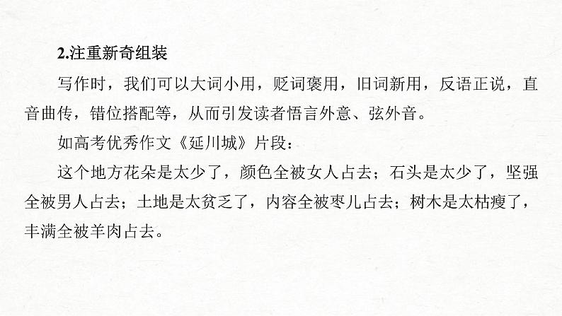 (全国版)高考语文一轮复习课件第4部分 专题17 Ⅴ 突破二 “三管”齐下，美“言”有术，文采抢眼养颜 (含详解)05