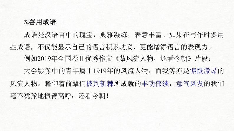 (全国版)高考语文一轮复习课件第4部分 专题17 Ⅴ 突破二 “三管”齐下，美“言”有术，文采抢眼养颜 (含详解)06