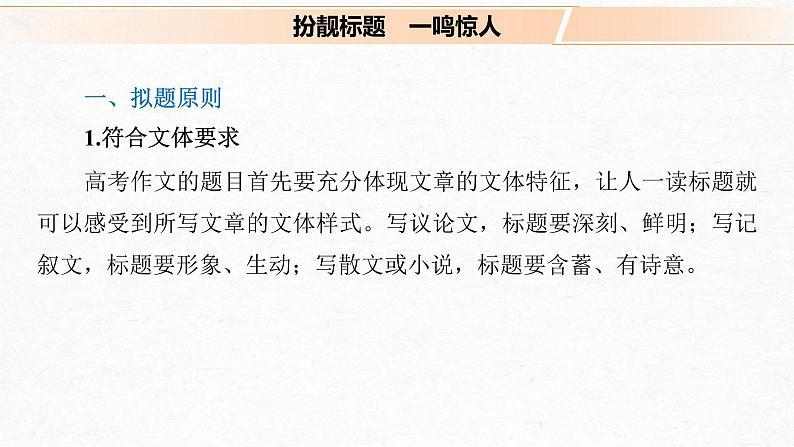 (全国版)高考语文一轮复习课件第4部分 专题17 Ⅴ 突破一 拟靓标题，写靓首尾，靓丽关键部位 (含详解)03