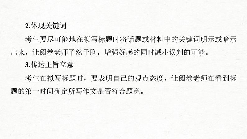 (全国版)高考语文一轮复习课件第4部分 专题17 Ⅴ 突破一 拟靓标题，写靓首尾，靓丽关键部位 (含详解)04