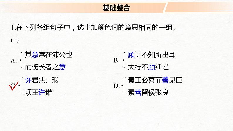 (全国版)高考语文一轮复习课件第5部分 教学文言文点线面 必修1  Ⅱ 点线整合 (含详解)第2页