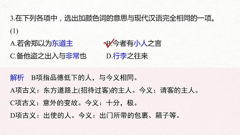 (全国版)高考语文一轮复习课件第5部分 教学文言文点线面 必修1  Ⅱ 点线整合 (含详解)第6页