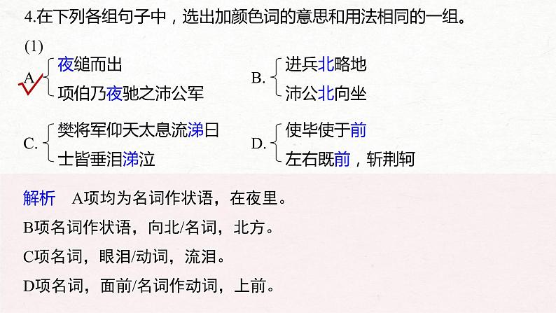 (全国版)高考语文一轮复习课件第5部分 教学文言文点线面 必修1  Ⅱ 点线整合 (含详解)第8页