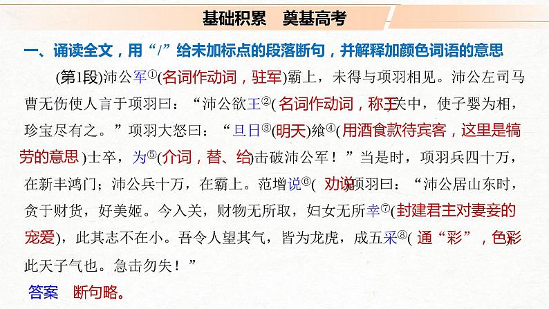 (全国版)高考语文一轮复习课件第5部分 教学文言文点线面 必修1  课文3 鸿门宴 (含详解)02