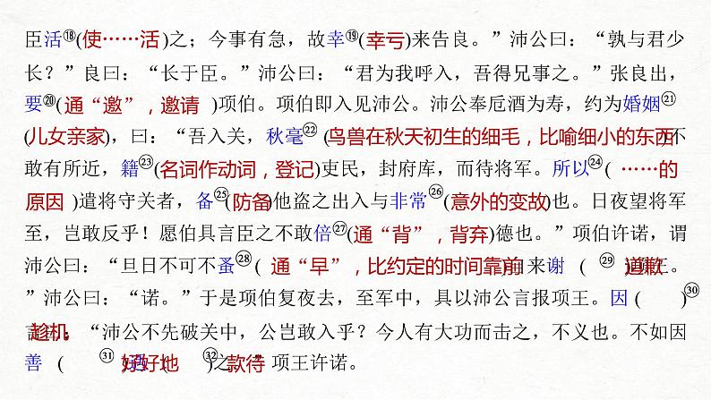 (全国版)高考语文一轮复习课件第5部分 教学文言文点线面 必修1  课文3 鸿门宴 (含详解)04