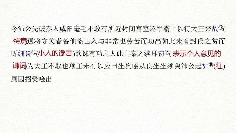 (全国版)高考语文一轮复习课件第5部分 教学文言文点线面 必修1  课文3 鸿门宴 (含详解)07