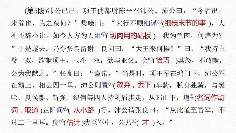 (全国版)高考语文一轮复习课件第5部分 教学文言文点线面 必修1  课文3 鸿门宴 (含详解)08