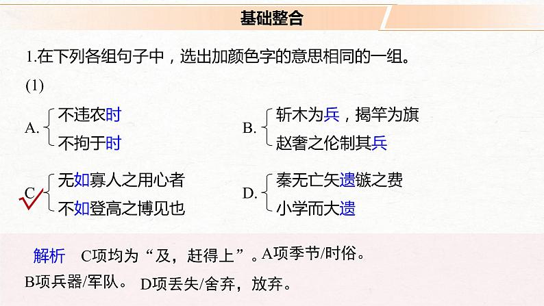 (全国版)高考语文一轮复习课件第5部分 教学文言文点线面 必修3 Ⅱ 点线整合 (含详解)第2页