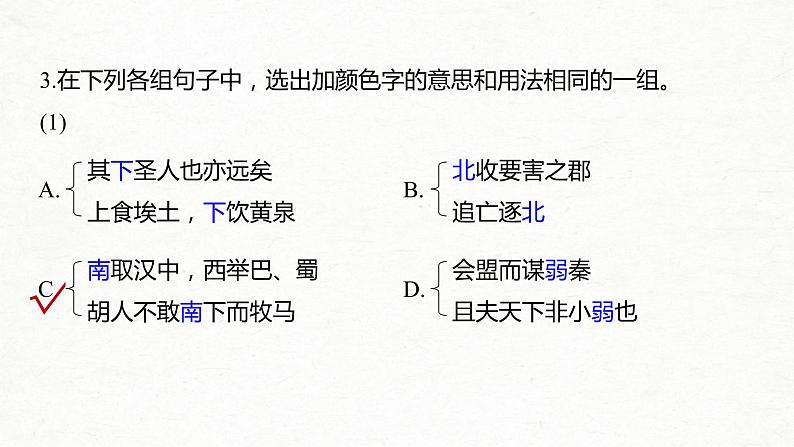 (全国版)高考语文一轮复习课件第5部分 教学文言文点线面 必修3 Ⅱ 点线整合 (含详解)第6页