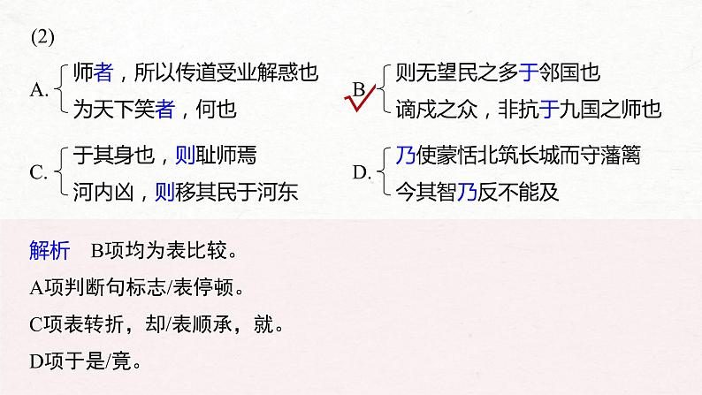 (全国版)高考语文一轮复习课件第5部分 教学文言文点线面 必修3 Ⅱ 点线整合 (含详解)第8页