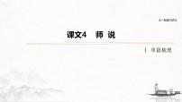 (全国版)高考语文一轮复习课件第5部分 教学文言文点线面 必修3 课文4 师说 (含详解)