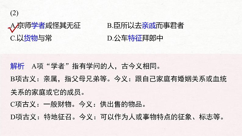 (全国版)高考语文一轮复习课件第5部分 教学文言文点线面 必修4 Ⅱ 点线整合 (含详解)05