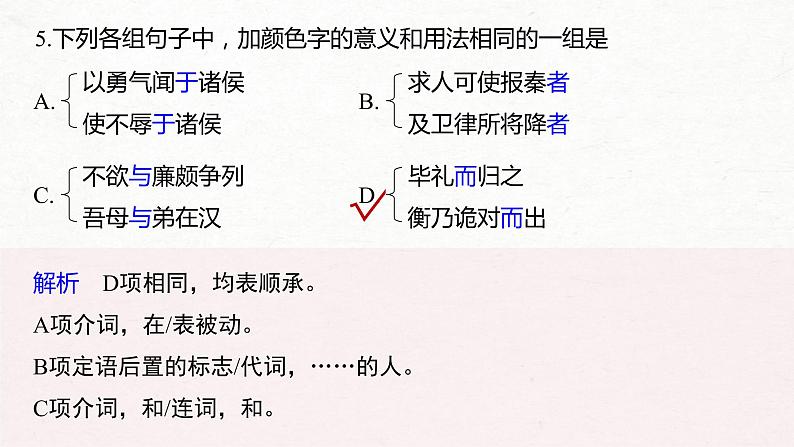 (全国版)高考语文一轮复习课件第5部分 教学文言文点线面 必修4 Ⅱ 点线整合 (含详解)07