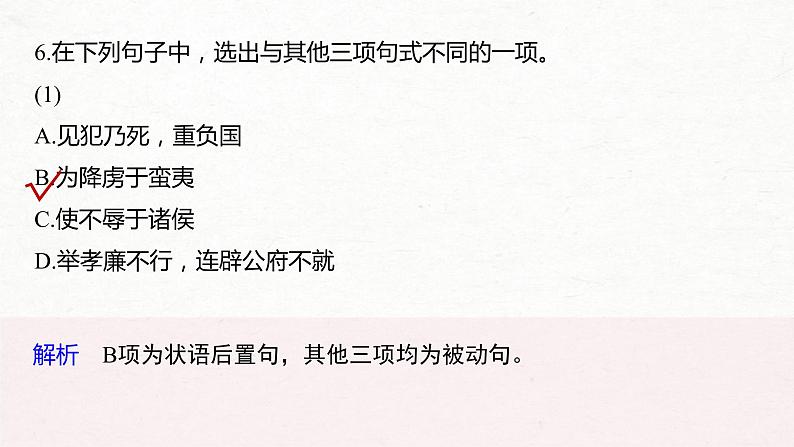 (全国版)高考语文一轮复习课件第5部分 教学文言文点线面 必修4 Ⅱ 点线整合 (含详解)08