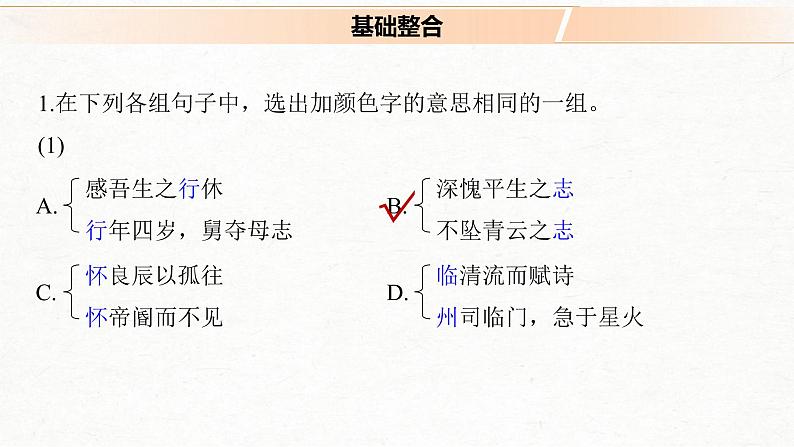 (全国版)高考语文一轮复习课件第5部分 教学文言文点线面 必修5 Ⅱ 点线整合 (含详解)第2页