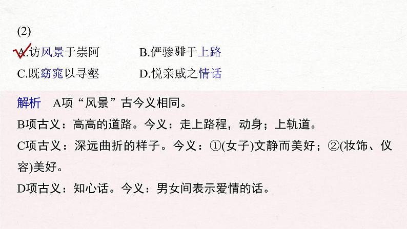 (全国版)高考语文一轮复习课件第5部分 教学文言文点线面 必修5 Ⅱ 点线整合 (含详解)第6页