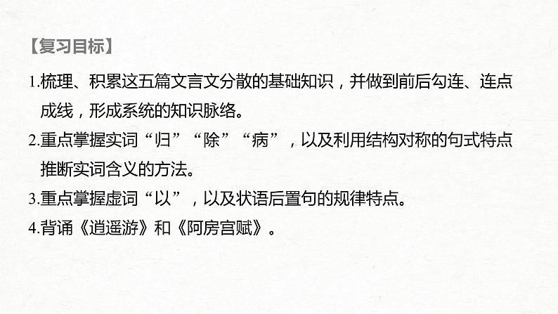 (全国版)高考语文一轮复习课件第5部分 教学文言文点线面 必修5 课文1 归去来兮辞 并序 (含详解)第2页