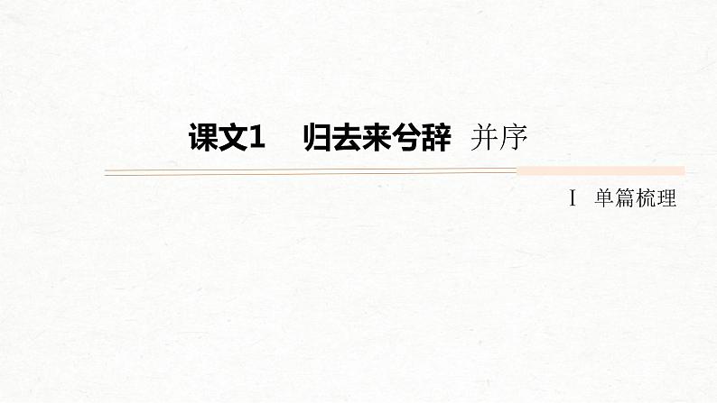 (全国版)高考语文一轮复习课件第5部分 教学文言文点线面 必修5 课文1 归去来兮辞 并序 (含详解)第6页