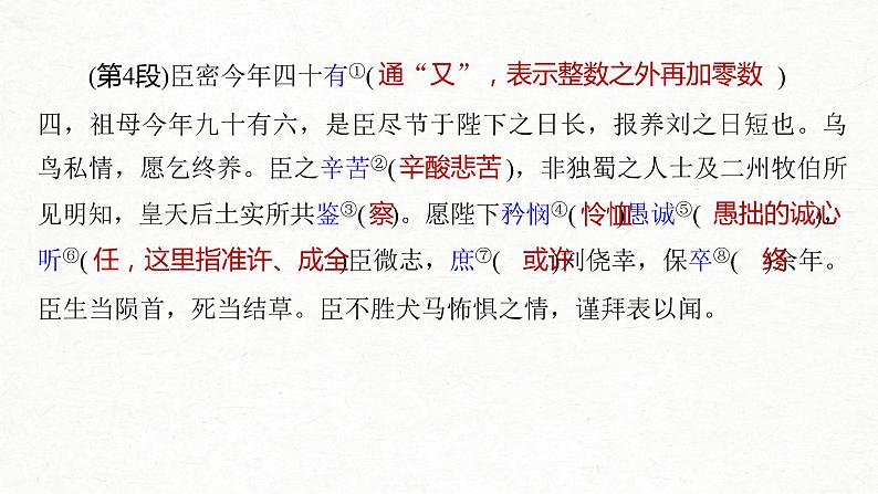 (全国版)高考语文一轮复习课件第5部分 教学文言文点线面 必修5 课文4 陈情表 (含详解)第6页