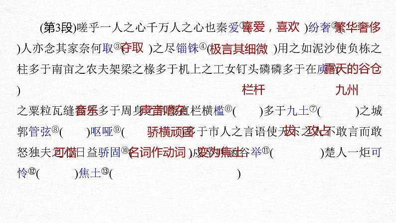 (全国版)高考语文一轮复习课件第5部分 教学文言文点线面 必修5 课文5 阿房宫赋 (含详解)第6页