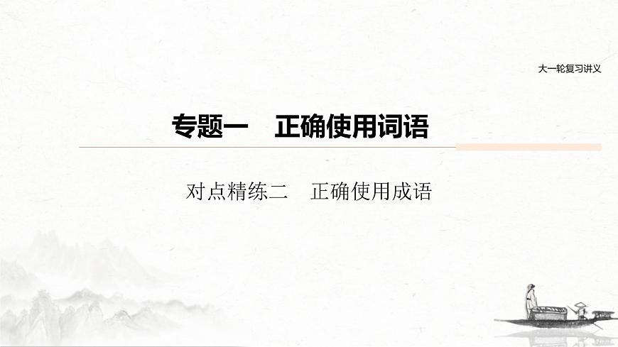 (全国版)高考语文一轮复习课件第6部分 专题1 对点精练二 正确使用成语 (含详解)第1页