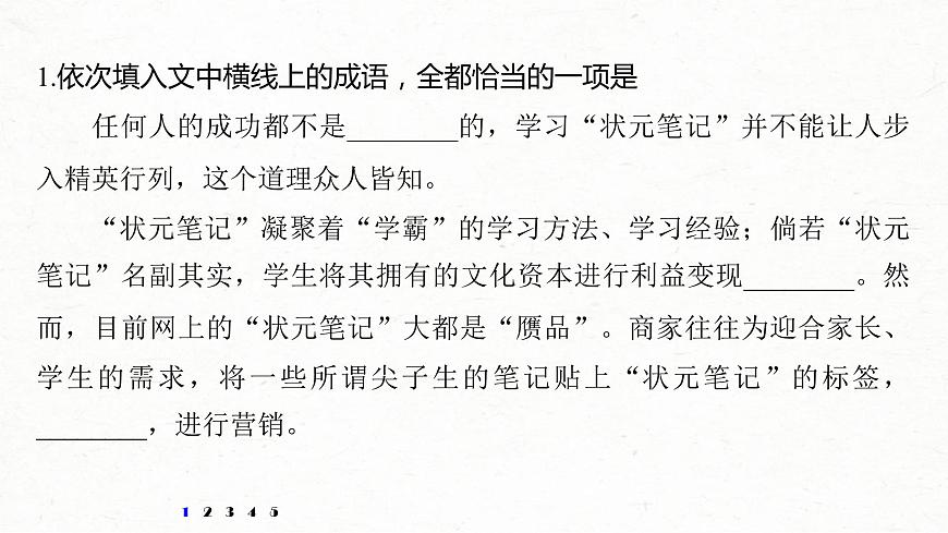 (全国版)高考语文一轮复习课件第6部分 专题1 对点精练二 正确使用成语 (含详解)第2页
