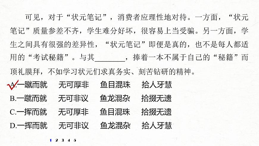(全国版)高考语文一轮复习课件第6部分 专题1 对点精练二 正确使用成语 (含详解)第3页