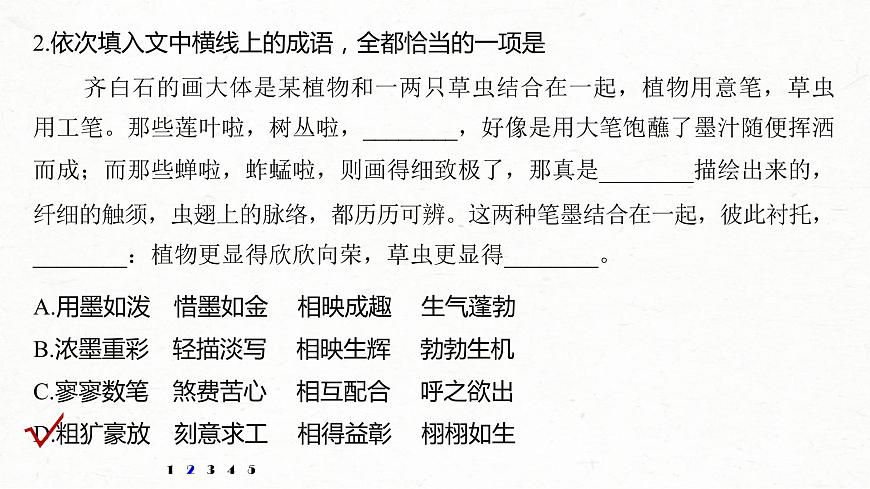 (全国版)高考语文一轮复习课件第6部分 专题1 对点精练二 正确使用成语 (含详解)第5页