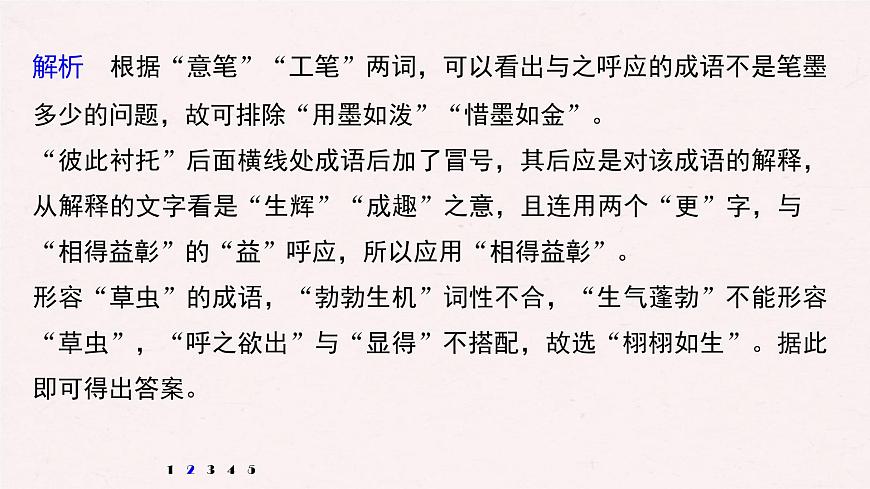 (全国版)高考语文一轮复习课件第6部分 专题1 对点精练二 正确使用成语 (含详解)第6页
